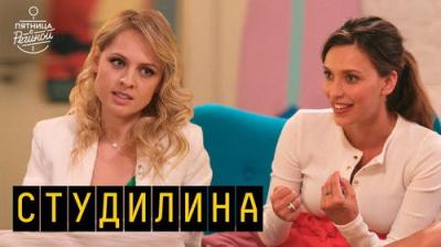 Пятница с Региной