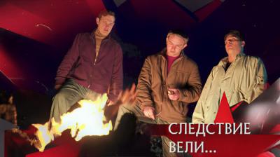 Следствие вели...