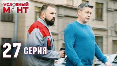 Условный мент