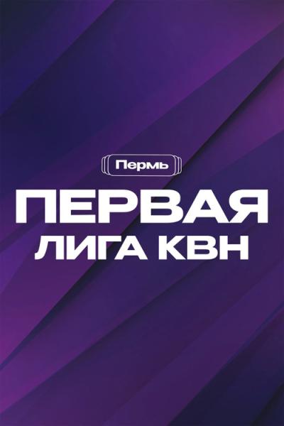 Первая лига КВН filmas online