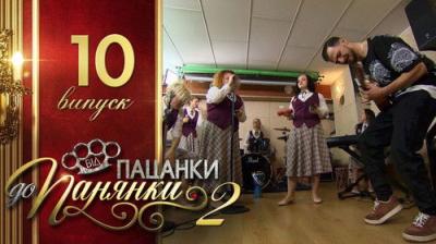 Від пацанки до панянки