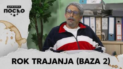 Државни посао