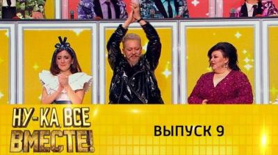 Ну-ка, все вместе!