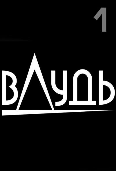 вДудь filmas online
