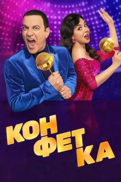 Конфетка filmas online