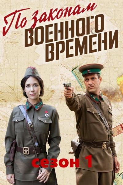 По законам военного времени filmas online