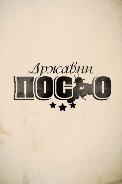 Државни посао filmas online