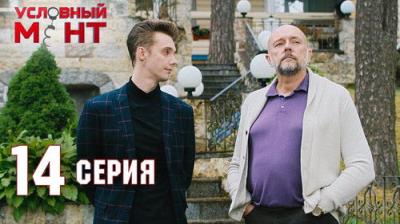 Условный мент