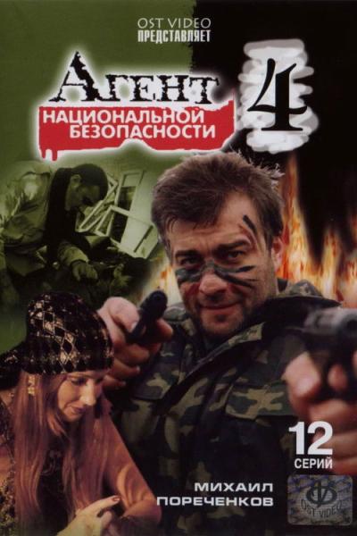 Агент национальной безопасности filmas online