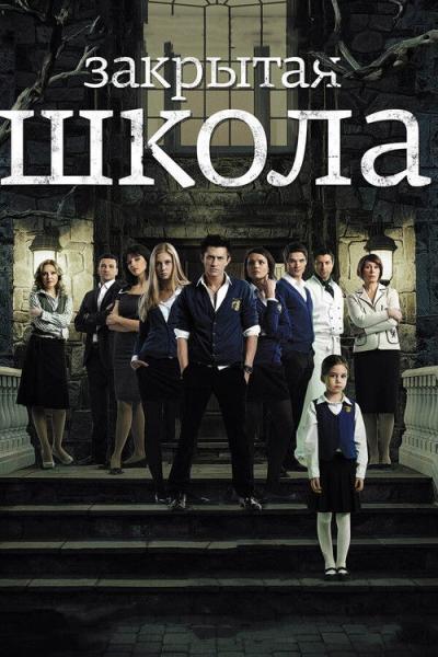 Закрытая школа filmas online