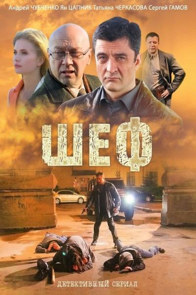 Шеф filmas online