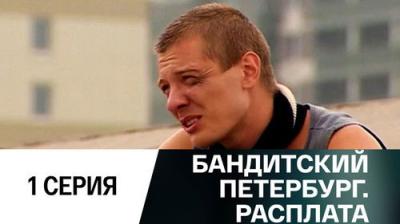 Бандитский Петербург