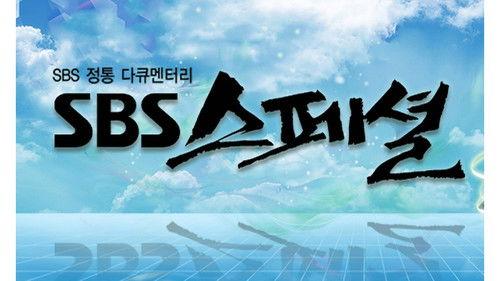 SBS 스페셜 filmas žiurėti online
