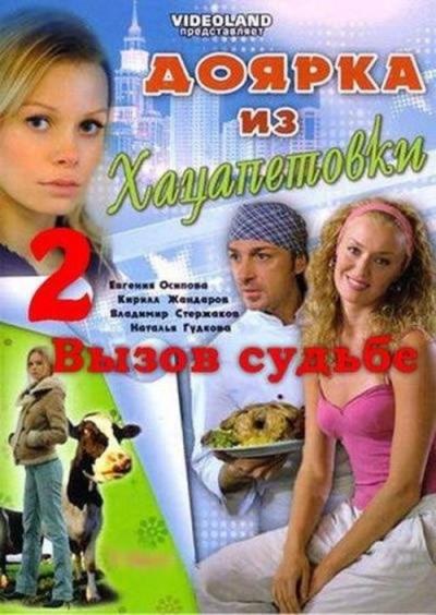 Доярка из Хацапетовки filmas online