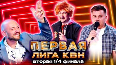 Первая лига КВН