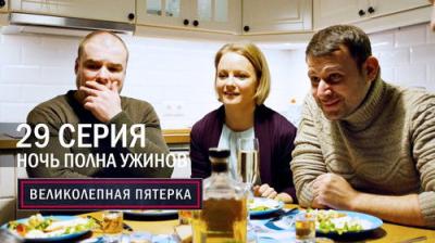 Вeликолепная пятёрка