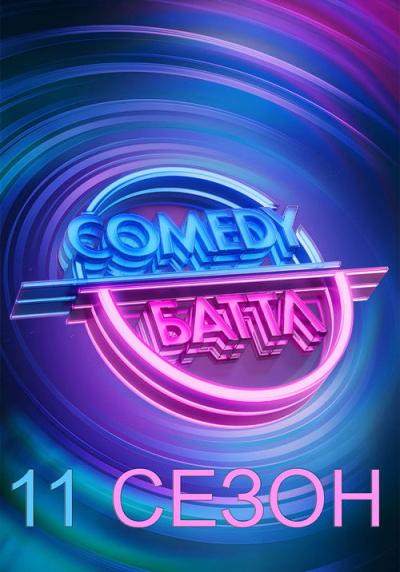 Comedy Баттл filmas online