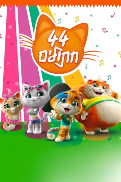 44 Gatti filmas online