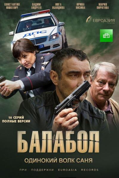 Балабол filmas online
