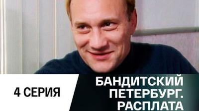 Бандитский Петербург