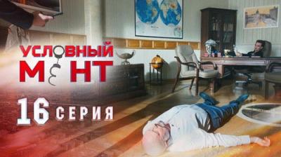 Условный мент