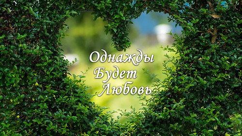 Однажды будет любовь filmas žiurėti online