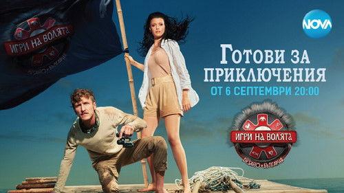 Игри на волята: България filmas žiurėti online