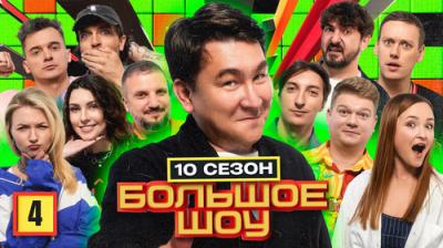 Большое шоу