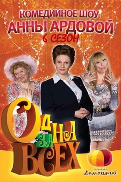 Одна за всех filmas online