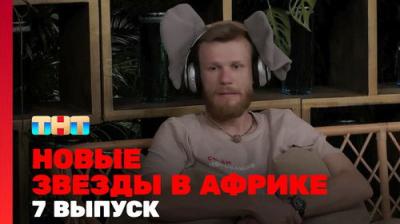 Звёзды в Африке