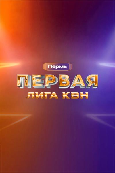 Первая лига КВН filmas online