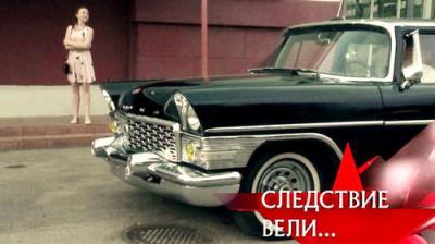Следствие вели...