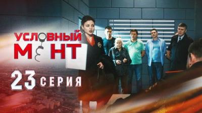 Условный мент