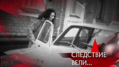 Следствие вели...