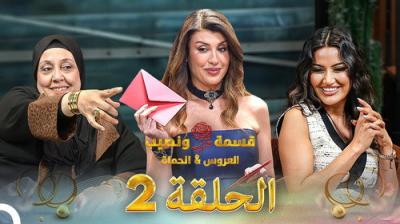 Qesma w Naseeb - قسمة و نصيب