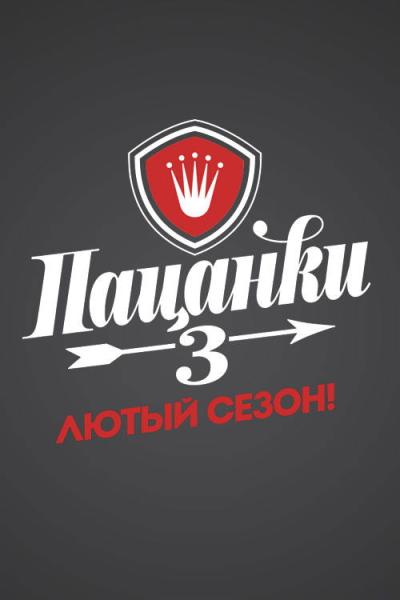 Пацанки filmas online