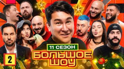 Большое шоу