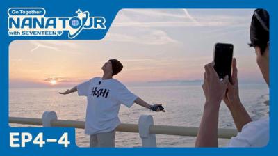 나나투어 with 세븐틴