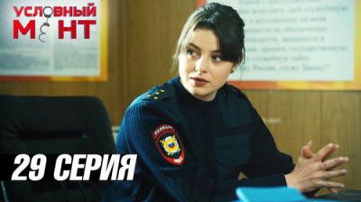 Условный мент