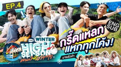High Season แคมป์ซ่าฮาทุกฤดู