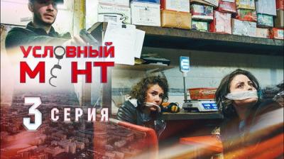 Условный мент