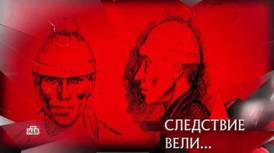 Следствие вели...
