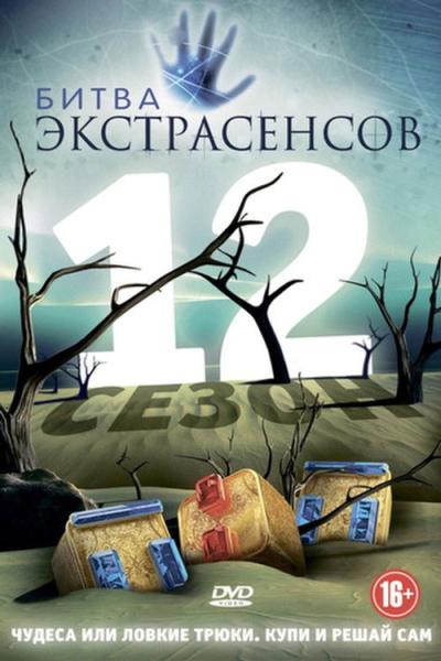 Битва экстрасенсов filmas online