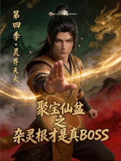 聚宝仙盆之杂灵根才是真BOSS filmas online