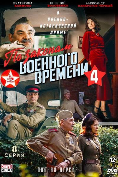 По законам военного времени filmas online