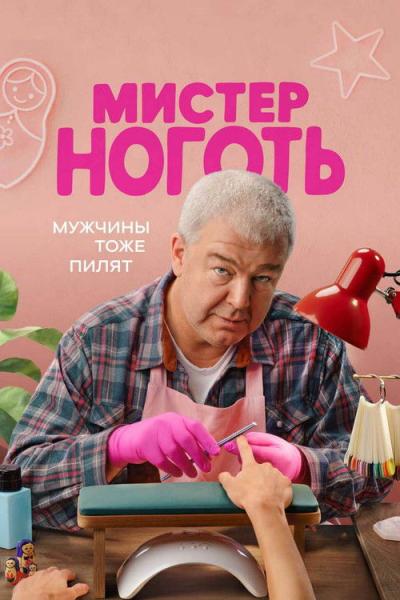 Мистер Ноготь filmas online