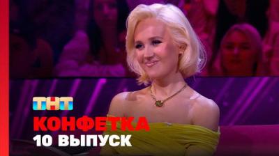 Конфетка