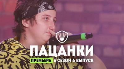 Пацанки