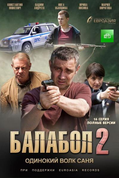Балабол filmas online