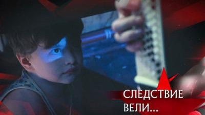Следствие вели...
